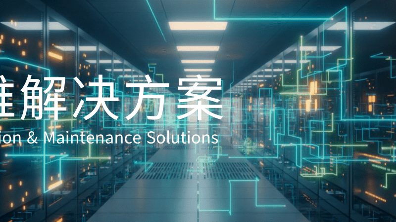 网络运维设备：揭秘其背后的技术逻辑与品牌选择